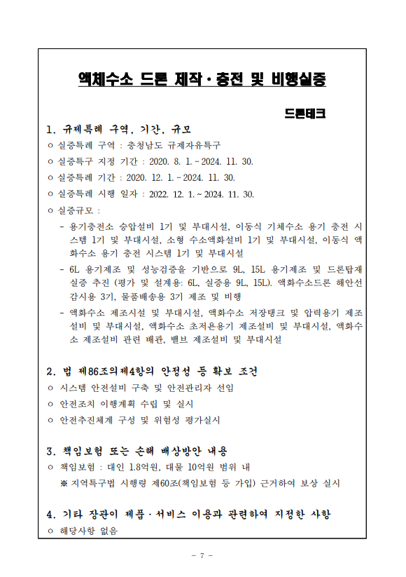 서식3(이용자 고지사항)_충남규제자유특구_액체수소 드론 제작 및 비행실증_드론테크.PNG